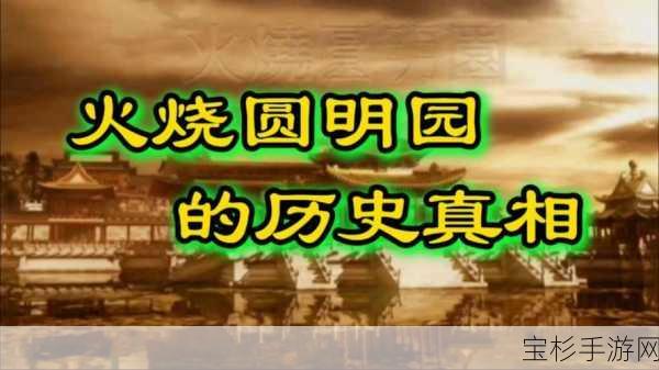 圆明园被毁真相，真的是八国联军烧的吗？历史事实告诉你答案