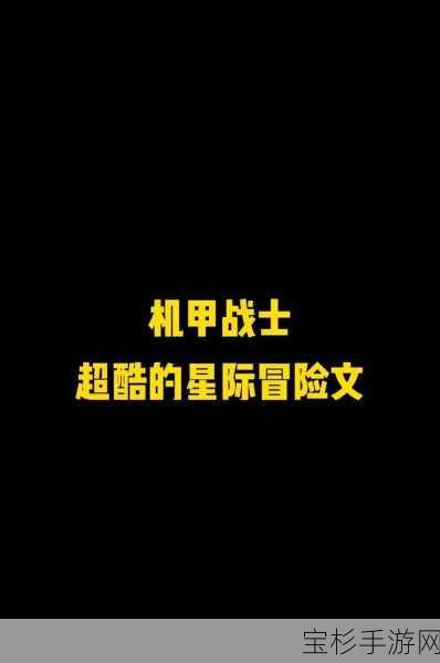 敌机锁定红包版，星际冒险指南，称霸宇宙竞技场