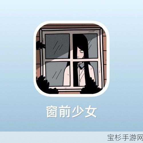 窗前的少女，角色深度解析与最强冒险阵容全攻略指南