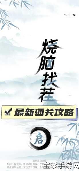 安卓版解谜烧脑闯关秘籍，燃烧你的脑细胞，突破重重关卡