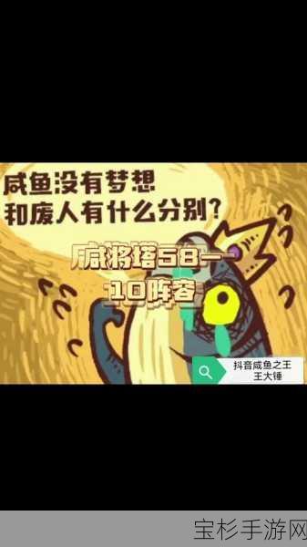 咸鱼之王65-10关卡攻略，策略与技巧助你轻松过关