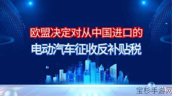 蔚来反对欧盟对华电动车加税，呼吁共护全球环保与可持续发展