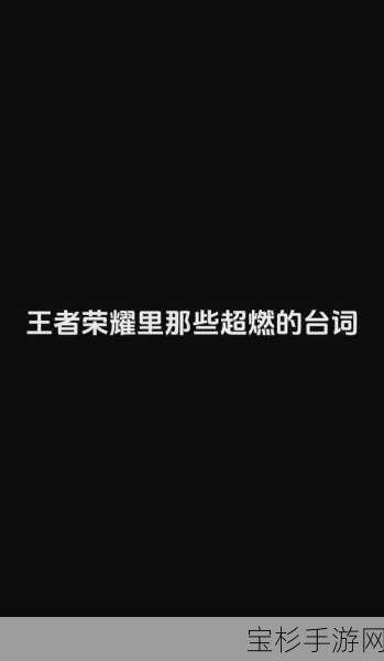 王者荣耀英雄语音台词深度解析，聆听峡谷勇士的战斗心声与呐喊