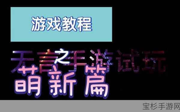 终极割草忍者，轻松通关秘籍震撼大公开，带你称霸游戏世界