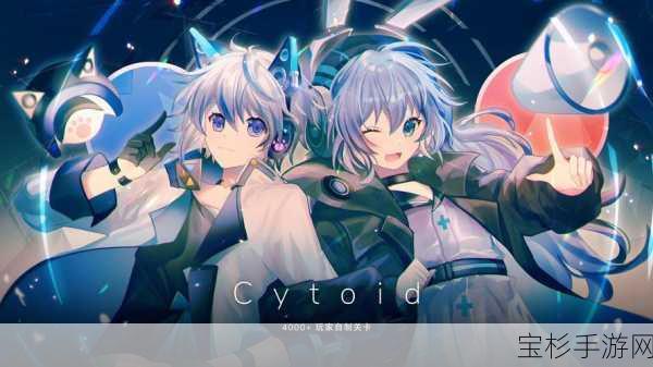 Cytoid 游戏角色全方位深度解析，带你轻松称霸游戏世界