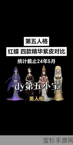 第五人格红蝶皮肤大全，美艳与神秘完美交织的视觉盛宴