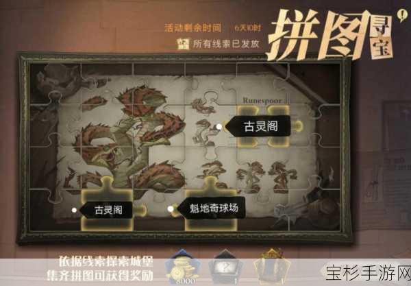 哈利波特魔法觉醒1012拼图寻宝攻略，第三期第七天位置图解