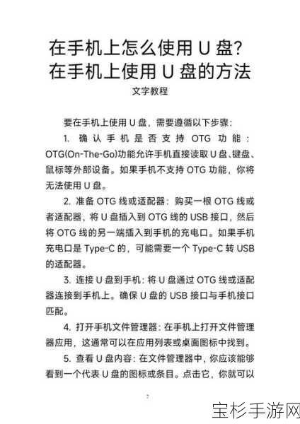 手游玩家必备，手机U盘连接、使用技巧及全面防坑指南