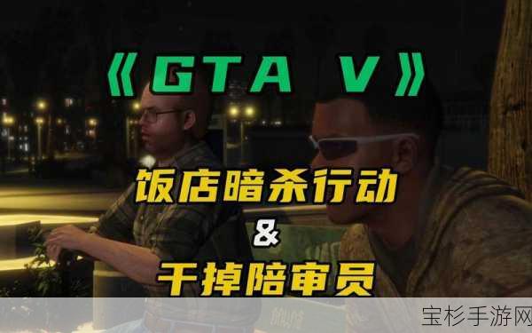 GTA5角色扮演中的干掉陪审员行为，现实法律意识的深度剖析