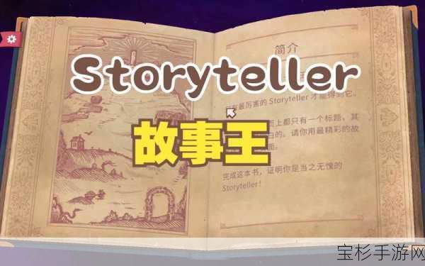 深入剖析 Storyteller 游戏角色，助力打造前所未有的益智巅峰体验