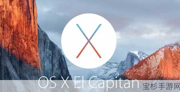 OS X El Capitan，苹果Mac系统迎来性能与功能的双重飞跃