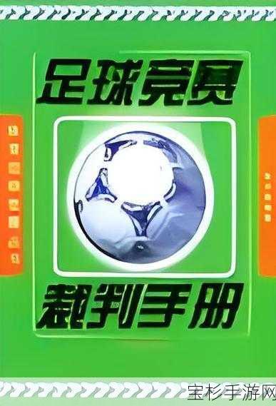 足球裁判模拟器畅玩秘籍，带你深入体验裁判视角的绝佳攻略