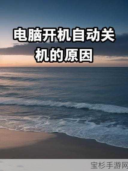 台式电脑开机自动关机问题，全面解析原因与解决方案