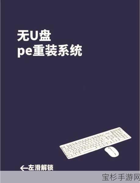 Win7系统装机全攻略，PE U盘安装法详细步骤解析